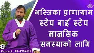 BHASTRIKA  PRANAYAMA  STEP  BY  STEP  || Dr.Yogi Vikashananda | Manokranti | 2020