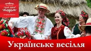 Українське весілля, традиції. Украинская свадьба, традиции