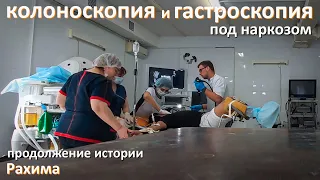 Колоноскопия и гастроскопия под наркозом. Повторное обследование пациента с резкими болями в животе