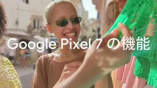 Google Pixel 7a & 7 の比較：あなたにあった Google Pixel を選びましょう