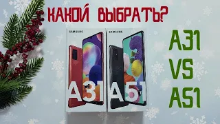 Samsung Galaxy A31 vs Samsung Galaxy A51 / Какой выбрать ? / Подробное сравнение