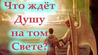 "Выйдя из тела душа будет и дальше жить и развиваться" говорят святые Отцы Церкви и учёные. Рай и ад