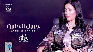 Ahlam El-Yamani - أحلام اليمني - جبرني الحنيــــــن (جديد 2021)