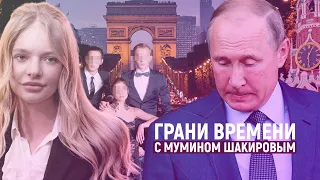 «Дети кремлевской элиты не хотят жить в путинской России» | Грани времени с Мумином Шакировым