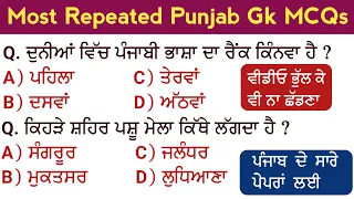 Punjab Gk Most Repeated MCQs For All Punjab Exams 2022 | Punjab Gk PYQ For PSSSB Exam 2022