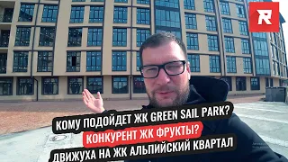 Конкурент ЖК Фрукты? ЖК Green Sail Park, кому подойдет? Работы по ЖК Альпийский Квартал.