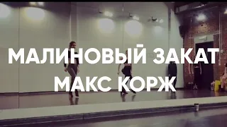 Макс Корж - Малиновый Закат Dance Choreography