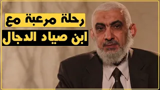 رحلة مرعبة مع ابن صياد الدجال