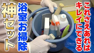 【プロ必携の神アイテム】お風呂掃除のスタメン10点セットを大公開！自分でできる？東京