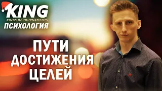 Покерная психология. Пути достижения целей. Олег RiverNuts. Часть 1