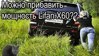 Lifan x60 чип тюнинг прошивки - польза?