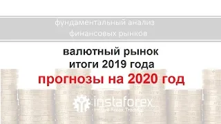 Валютный рынок. Итоги 2019 года и прогнозы на 2020 год.