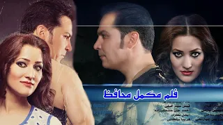 Film mohafez فلم مکمل افغانی محافظ با صحنه های جنگی، عشقی، حماسی، کمیدی و عاطفی