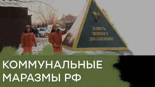 ТОП коммунальных маразмов в России 2020 — Гражданская оборона