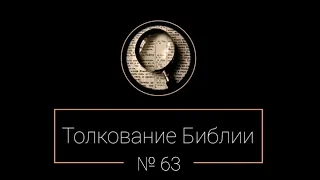 №63. Бытие 4;17. Толкование Библии.