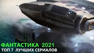 ТОП Лучших Новых Фантастических Сериалов 2021