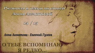 Анна Ахматова - Евгений Гузеев "О тебе вспоминаю я редко..."