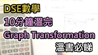 [DSE數學] Graph Transformation，10分鐘清concept，有常見題目，必睇。