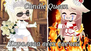 Клип: Candle Queen👸🏼(Королева всех свечей👸🏼) |Gacha club|