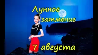 АСТРОЛОГИЯ. То самое ЛУННОЕ ЗАТМЕНИЕ - 7 АВГУСТА