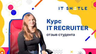 Отзыв о курсе IT-Recruiter || Устроилась на работу за 0 дней?