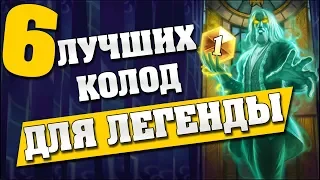 6 ЛУЧШИХ КОЛОД ДЛЯ ЛЕГЕНДЫ в Hearthstone - Ведьмин Лес