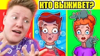 КТО ИЗ НИХ ВЫЖИВЕТ?