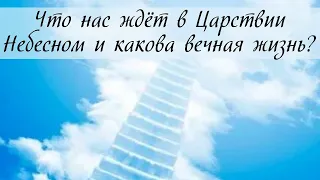 Что нас ждёт в Царствии Небесном и какова вечная жизнь?