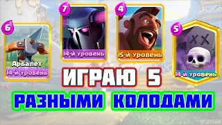 КЛЕШ РОЯЛЬ ИГРАЮ 5 РАЗНЫМИ КОЛОДАМИ | Clash royale