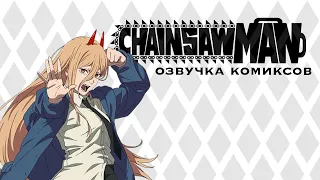 Бензочел | Озвучка комиксов Человек-Бензопила | Chainsaw Man