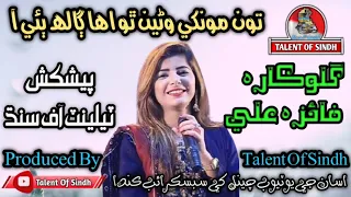 Faiza Ali Ton Monkhe Wani Tho Eha Galh Be Aa Live Mehfil Song