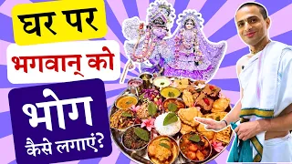 भगवान् को भोग अर्पण करने की सही विधि 🍛✅ | How to Offer Bhoga to Krishna at Home? Bhog Kaise Lagaye