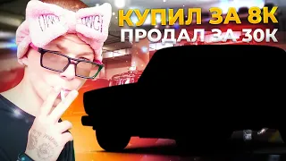 КУПИЛ ЖИГУЛЬ ЗА 5К И ПРОДАЛ ДОРОЖЕ , УДАЛОСЬ ЛИ ЗАРАБОТАТЬ ? | БУДНИ ПЕРЕКУПА #1