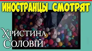 ИНОСТРАНЦЫ СМОТРЯТ ХРИСТИНА СОЛОВІЙ ТРИМАЙ