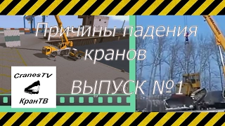 Причины падения кранов Выпуск №1 [The reasons for the fall of cranes Issue No. 1]