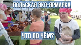 Экологическая ярмарка в Польше. Какие яйца купить, цены на местные натуральные продукты.