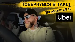 Промоакція і квест від Uber | Повернувся в Таксі міста Києва 2023