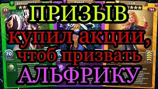 ПРИЗЫВ ВАЛЬХАЛЛЫ! КУПИЛ АКЦИИ РАДИ АЛЬФРИКИ и......вуаля!!! В empires puzzles