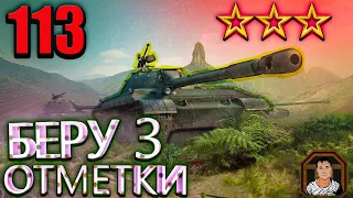 БЕРУ 3 ОТМЕТКИ НА 113🔥WORLD OF TANKS СТРИМ ОНЛАЙН | WOT | LIVE🔥