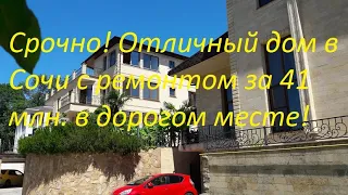 Шок! Дом 300 м  в Сочи за 41 млн  с ремонтом в лучшем месте!