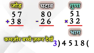 गुणा ,भाग, जोड़, घटाना | jod ghatav guna bhag | addition, subtraction, multiplication, division