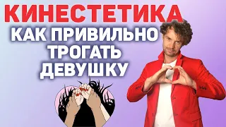 Кинестетика  Техника прикосновений  Сексуальная эскалация