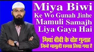 Miya Biwi Ke Talluqaat Me Wo Gunah Jinhe Mamuli Samajh Liya Gaya Hai By @AdvFaizSyedOfficial