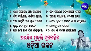 ARABINDA MUDULI NKA BEST ALL TIME HIT ODIA BHAJANS ଓଡ଼ିଆ ଭଜନ Kalia Bhajan Hitsକଳାସାନ୍ତେ ଅଛ କେମନ୍ତେ