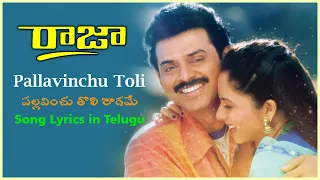 Pallavinchu Toli Raagame Song | Raja Movie Songs | Venkatesh, Soundarya