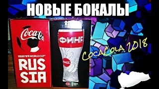 Новые стаканы летняя акция кока кола 2018 года - "ГОТОВЫ ВЫИГРЫВАТЬ?"