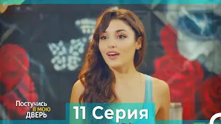 Постучись в мою дверь 11 Серия (Русский Дубляж)