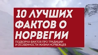 10 фактов о Норвегии: интересная история, культура и современность норвежцев