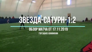 17/11/2019 Обзор матча Звезда (Люберцы) 2011 – Сатурн (Раменское) 2011 (1:2)