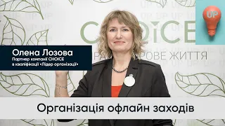 Організація офлайн заходів